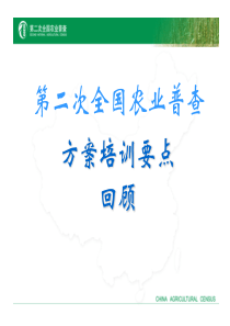 第二次全国农业普查综合试点方案普查范围、对象与原则