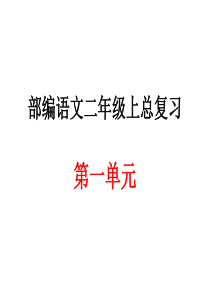 部编语文二年级上册第一单元总复习