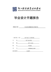 光电传感器应用与研究开题报告