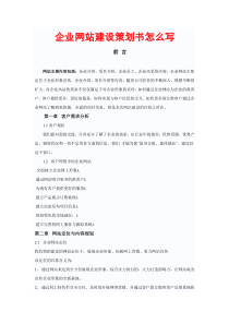 企业网站建设策划书怎么写