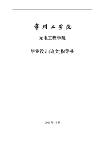 光电工程学院2012届毕业设计指导书