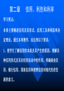 第二章信用、利息和利率(货币银行学-南京农业大学,刘