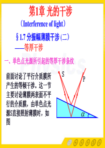 光的干涉1.7[光学教程]第四版姚启钧高等教育