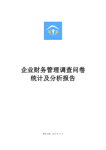 企业财务管理调查问卷统计及分析报告