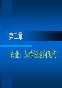 第二章农业从传统走向现代(中国经济史(教材《中国近