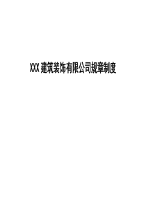 企业质量管理体系及技术安全经营人事财务档案等方面管理制度