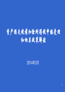 企业资产损失申报相关税务政策和流程解读