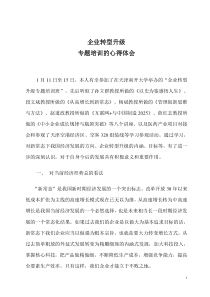 企业转型升级学习心得体会