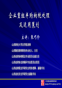 企业重组并购纳税处理及税收筹划.