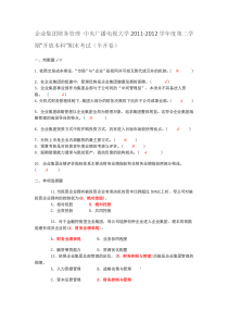 企业集团财务管理中央广播电视大学2011-2012学年度第二学试题