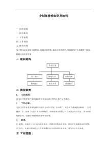 企划部管理细则及培训