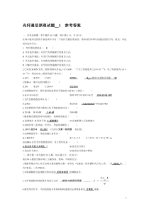 光纤通信原理试题_1参考答案