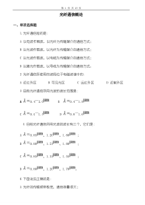 光纤通信技术习题及答案(1、2)