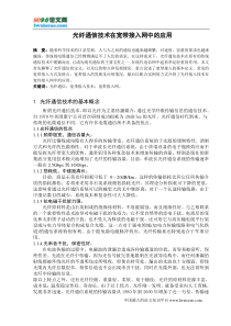 光纤通信技术在宽带接入网中的应用