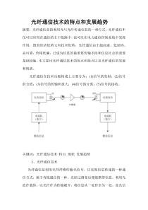 光纤通信技术的特点和发展趋势