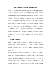 光纤非线性效应对光OFDM信号的影响研究