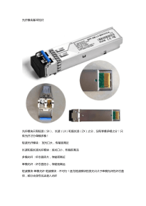 光钎模块基本知识