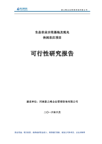 休闲农庄可行性研究报告