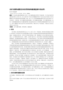 光纤光栅传感器及其在桥梁结构健康监测中的应用