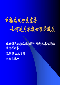 克服职业倦怠,不断超越自我北师大刘翔平教授讲座课件