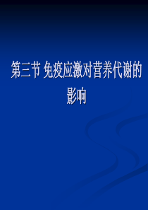 免疫应激对营养代谢的影响