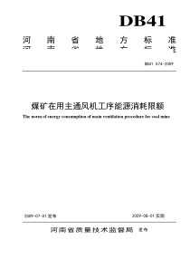 煤矿在用主通风机工序能源消耗限额