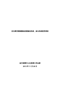 优化聚丙烯装置放射源接收系统,延长系统使用寿命