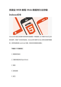 优就业WEB教程-Web数据持久化存储IndexedDB