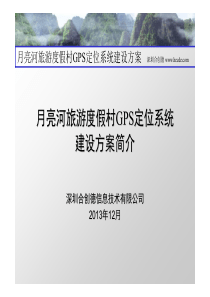 月亮河旅游度假村GPS定位系统建设方案简介