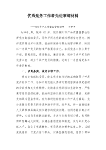 优秀党务工作者先进事迹材料doc1