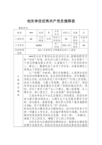 优秀党员事迹材料推荐表