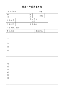 优秀党员推荐表(样式)