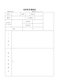 优秀党员推荐表格式