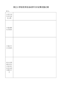 优秀党员统计表及学习讨论情况登记表