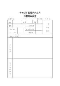 优秀共产党员优秀党务工作者先进基层党组织推荐和审批表