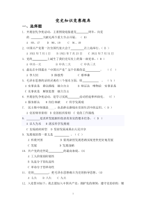 党史知识竞赛题库(2011简版题库)