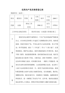 优秀共产党员推荐登记表