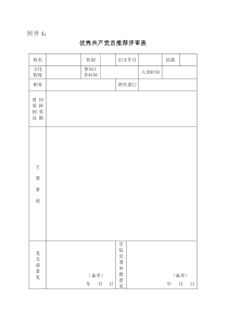 优秀共产党员推荐评审表