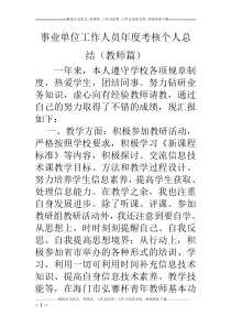 事业单位工作人员年度考核个人总结(教师篇)