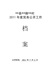 党务公开检查材料