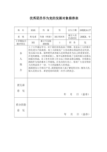 优秀团员作为党的发展对象推荐表范例