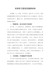 优秀学习型党员推荐材料