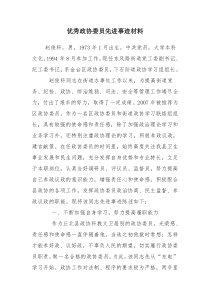 优秀政协委员先进事迹材料