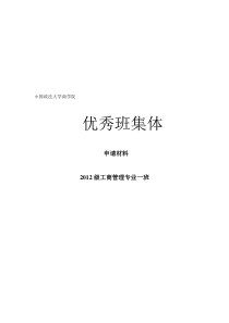 优秀班级体申报材料12