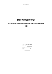 材料力学课程设计HZ140TR2后置旅游车底盘车架