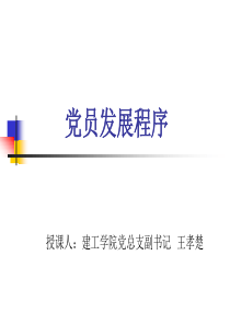 党员发展程序讲稿