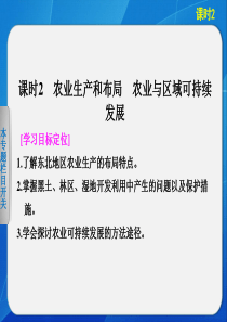 第二节课时2农业生产和布局农业与区域可持续发展