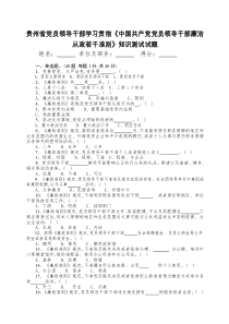 党员干部廉洁从政学习知识测试试题