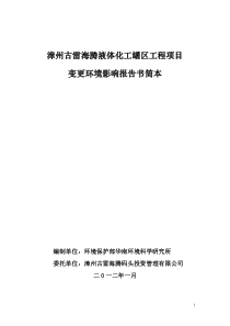 漳州古雷海腾液体化工罐区工程项目变更环境影响报告书