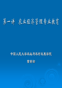 第二讲农业经济管理专业教育